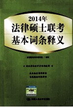 2014年法律硕士联考基本词条释义