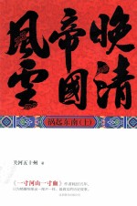 晚清帝国风云 祸起东南 上