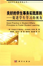 良好的学生事务实践原则 促进学生学习的视角