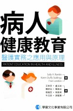 病人健康教育 医护实务之应用与原理