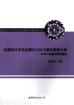 应用语言学实证研究方法与量化数据分析 对外汉语教学研究视角