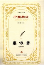 秦似集