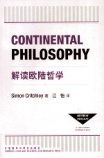 通识教育双语文库 解读欧陆哲学