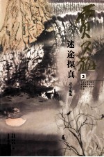 贾又福 3 迷途探真 寻寻觅觅