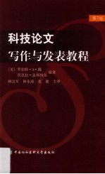 科技论文写作与发表教程 第7版