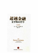 超越金融 索罗斯的哲学 纪念版