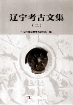 辽宁考古文集 2