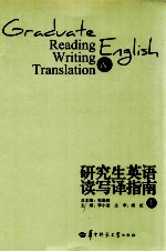 研究生英语读写译指南 上