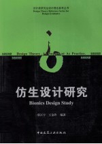 设计类研究生设计理论参考丛书 仿生设计研究