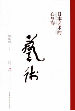 加藤周一作品 日本艺术的心与形