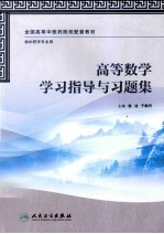 高等数学学习指导与习题集 本科中医药类
