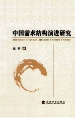 中国需求结构演进研究