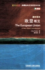 欧盟概览 典藏版 英汉对照