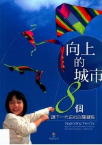 向上的城市 8个让下一代茁壮的关键点