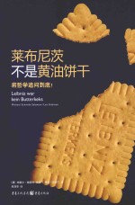 莱布尼茨不是黄油饼干 将哲学追问到底