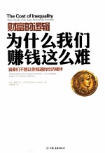 财富的逻辑 为什么我们赚钱这么难 富豪们不想让你知道的经济规律
