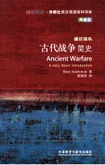 古代战争简史 典藏版 英汉对照