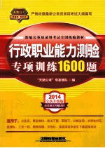 行政职业能力测验专项训练1600题 2014全新升级版 天路公考铁道版黄皮书
