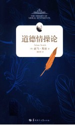 道德情操论