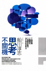 思考不关机 七个习惯、两种模式、三个基本动作，活化你的思考力