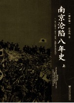 南京沦陷八年史:一九三七年十二月十三日至一九四五年九月九日 上