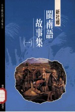 台中县民间文学集 21 新社乡闽南语故事集 1