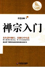 禅宗入门