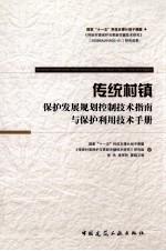 传统村镇保护发展规划控制技术指南与保护利用技术手册