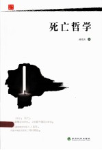死亡哲学