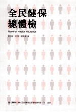 全民健保总体检