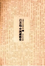 吕思勉中国政治史