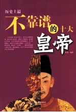 历史上最不靠谱的十大皇帝
