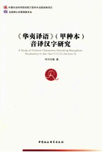 《华夷译语》(甲种本)音译汉字研究