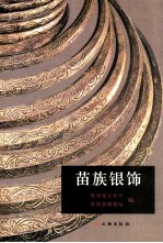 苗族银饰