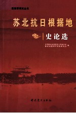 苏北抗日根据地 史论选