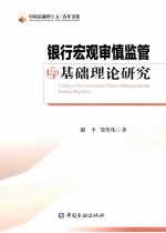 银行宏观审慎监管的基础理论研究