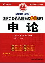 申论 2012新版