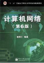 “十二五”普通高等教育本科国家级规划教材 计算机网络 第6版