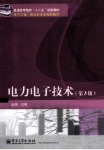 电力电子技术 第3版