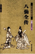 中国古典文学名著 八仙全传