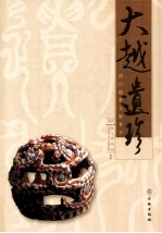 大越遗珍 鸿山越墓文物菁华