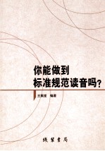 你能做到标准规范读音吗?