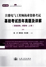 注册电气工程师执业资格考试基础考试历年真题及详解 发输变电、供配电 上