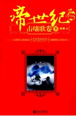 帝世纪 击壤歌卷 下