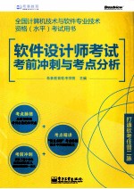 软件设计师考试考前冲刺与考点分析