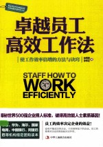 卓越员工高效工作法