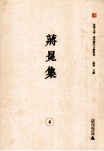 桂学文库广西历代文献集成 蒋冕集 4