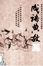 原阳县历史文化系列丛书 2 成语典故篇