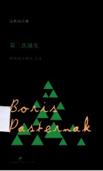 第二次诞生 帕斯捷尔纳克诗选