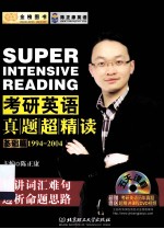 考研英语真题超精读 基础篇 1994-2004